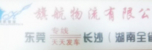 旗航物流有限公司
