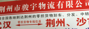 荆州市骏宇物流有限公司