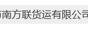 深圳市南方联货运有限公司（东莞高埗百茂营业厅）