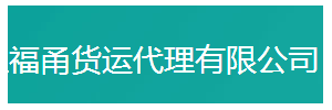东莞市福甬物流有限公司