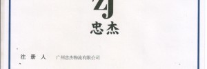 广州忠杰物流