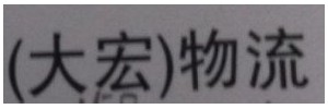 大宏货运部