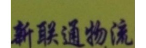 新联通物流总部
