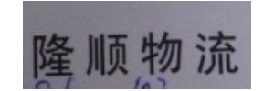隆顺物流