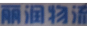 广州雨润物流有限公司