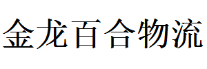 金龙百合物流有限公司