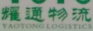 耀通物流有限公司（白云分公司）