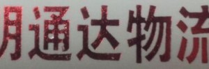 明通达物流有限公司