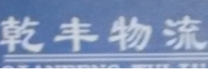 大连乾丰物流有限公司