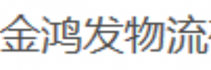 广州金鸿发物流有限公司