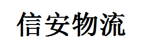 信安物流有限公司
