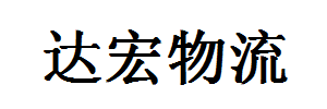 达宏物流有限公司