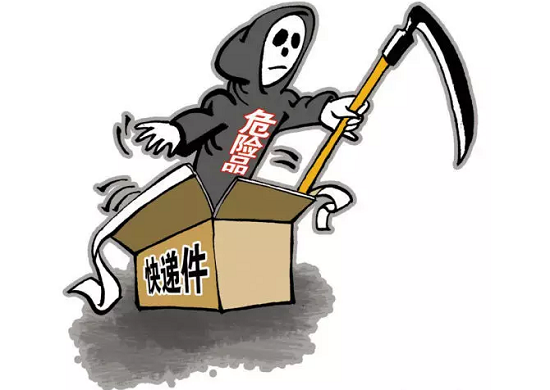 危险品