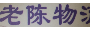 广州市老陈物流公司