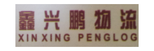 广州鑫兴鹏物流有限公司