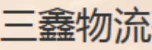 广州市三鑫物流公司