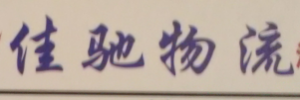 佳驰物流（江西大本赢七部）