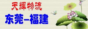 东莞市天辉物流有限公司万江分部