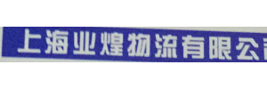 上海业煌物流有限公司