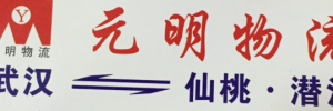 元明物流