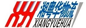 湘粤华物流有限公司东莞分部