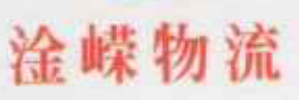 广州市淦嵘物流有限公司