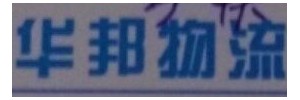 华邦物流
