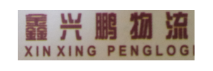 鑫兴鹏物流有限公司昆明专线