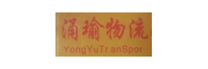 广州涌瑜物流
