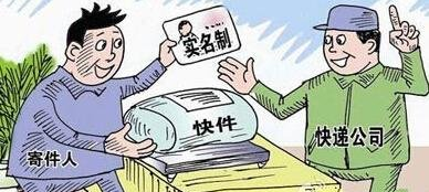 快递实名制