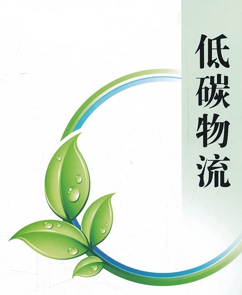 低碳物流