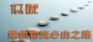 低碳物流的发展愿景浅析