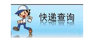 物流查询 知晓物流信息