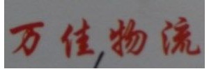 广州万佳物流有限公司