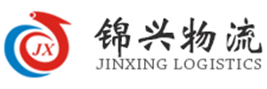 锦兴物流