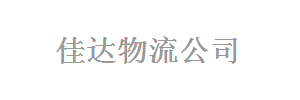 佳达物流