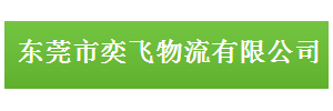 东莞市奕飞物流有限公司
