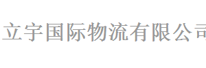 东莞市立宇物流有限公司