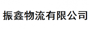 振鑫物流有限公司华博营业厅