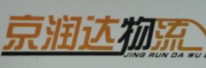 虎门京润达物流有限公司