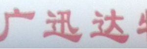 广州市广迅达物流有限公司