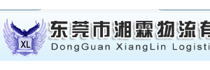 东莞市湘霖物流有限公司龙骏营业厅