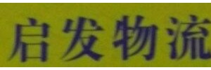 广州市启发物流有限公司