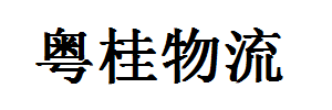 粤桂货运有限公司