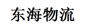 东海物流有限公司