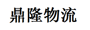 鼎隆物流有限公司