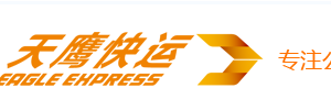 东莞市天鹰快运有限公司大朗营业厅
