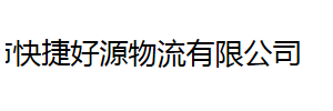 快捷好源物流有限公司