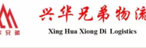 兴华兄弟物流有限公司大朗营业厅