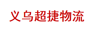 超捷物流